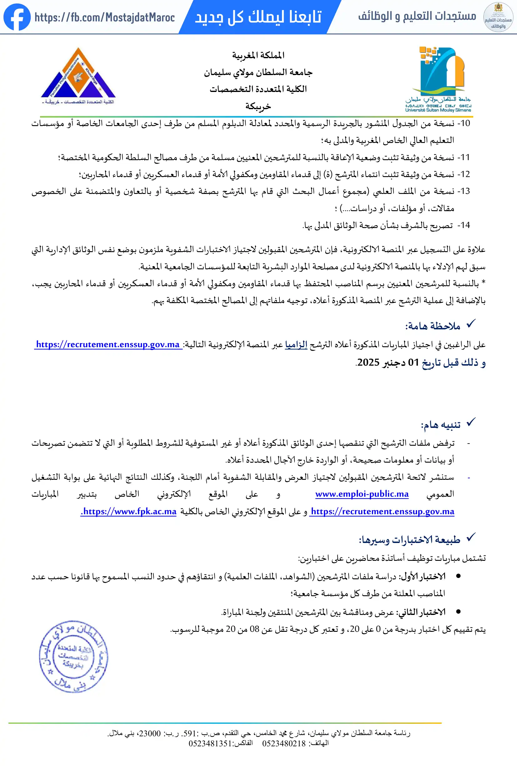 مباراة لتوظيف أستاذ محاضر من الدرجة أ - سلم 11 - 2